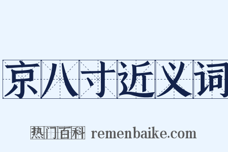 京八寸近义词是什么意思的图片